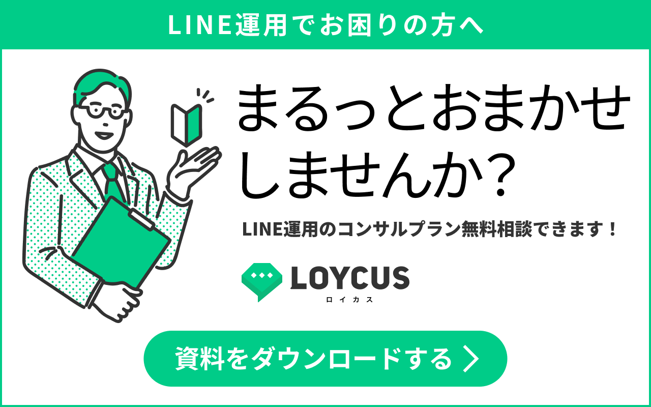 LINE運用でお困りの方へ｜まるっとおまかせしませんか？｜LINE運用のコンサルプラン無料相談できます！｜LOYCUS（ロイカス）｜資料をダウンロードする