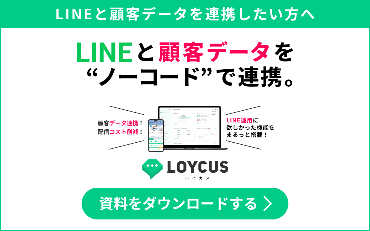LINEと顧客データを“ノーコード”で連携。｜LOYCUS（ロイカス）