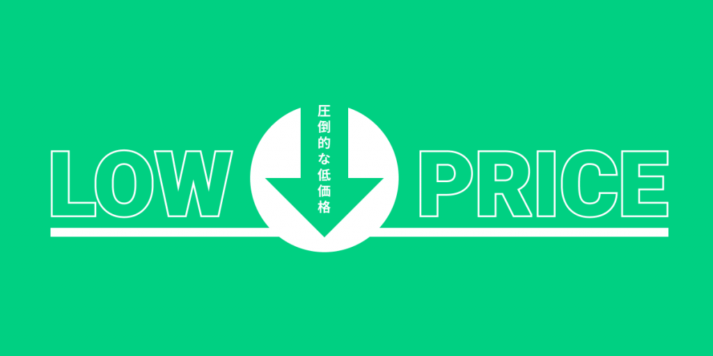 LOW PRICE（圧倒的な低価格）